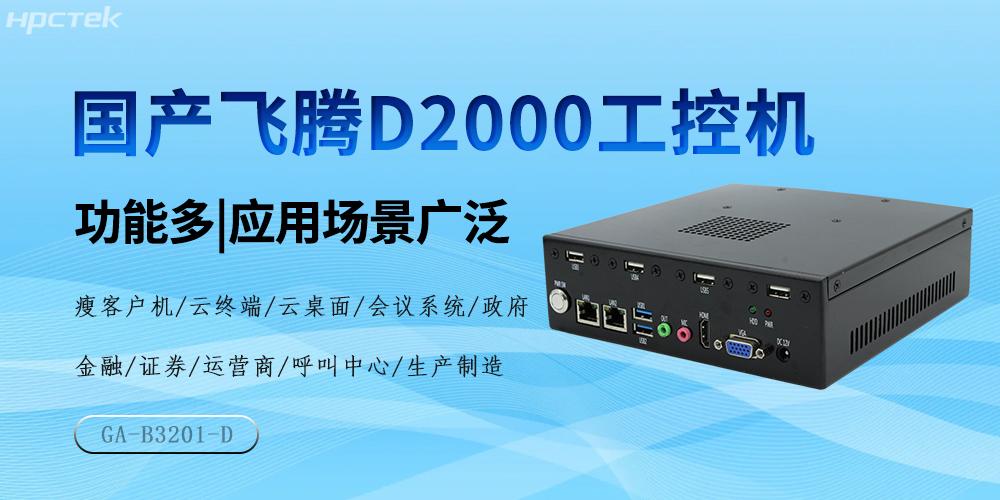 国产星亿芯，D2000工控机驱动产业高质量发展(图2)