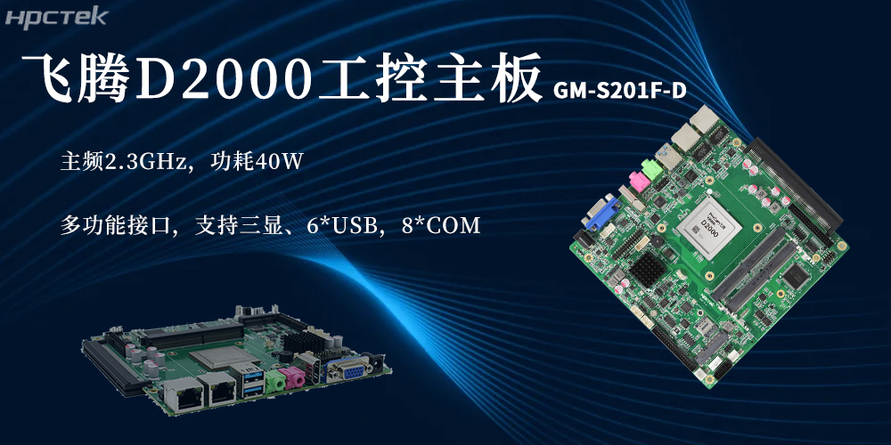 国产芯硬核实力！D2000星亿主板赋能更广泛(图2)