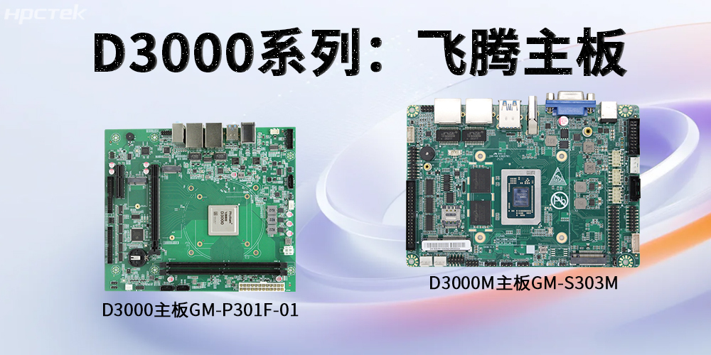 星亿D3000系列工控主板，强劲芯硬控智能工业发展(图2)