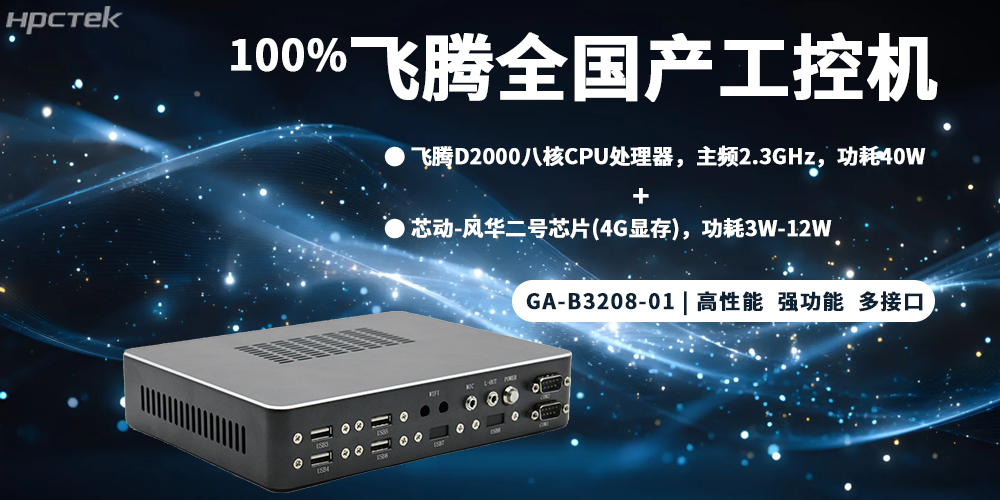 元器件实现100%全国产，星亿整机为工控发展添砖加瓦(图2)