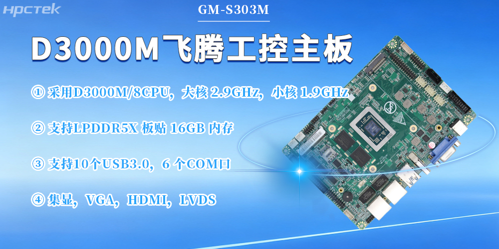 D3000M星亿主板，保障工业工控发展(图2)