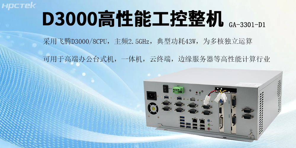 国产芯片赋能，星亿D3000工控机开启高效稳定新纪元(图2)