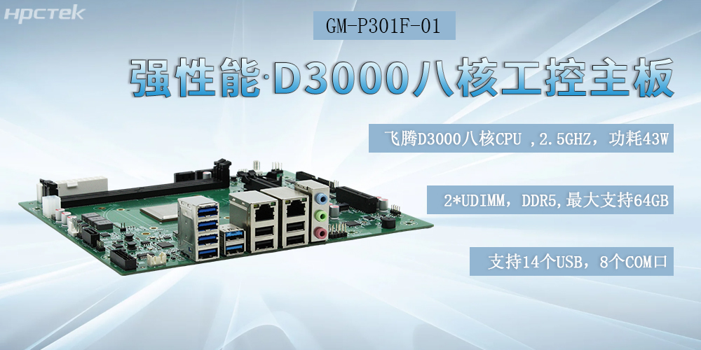 国产化星亿工控主板，D3000强芯底座，驱动制造业智能化跃迁(图2)