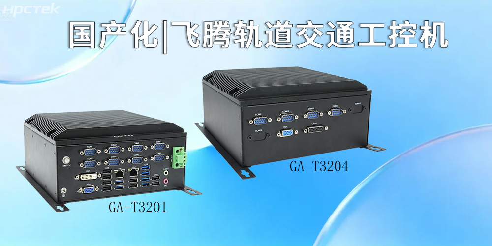 国产化硬核赋能！星亿工控机引领智慧轨道交通新征程(图2)