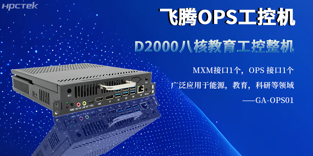 国产工控新旗杆：OPS整机以星亿内核赋能多行业智能化升级(图2)