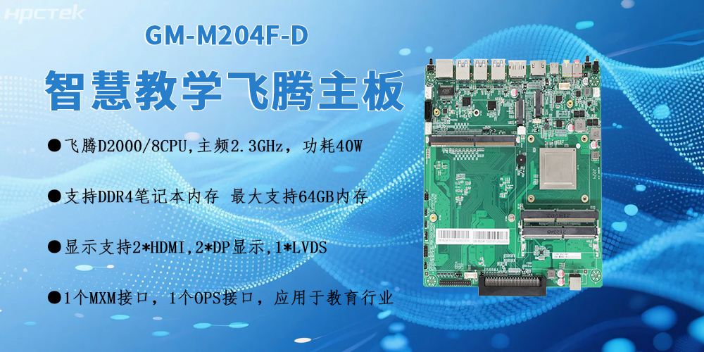 D2000星亿OPS电脑主板：智慧教室智能化转型的核心引擎(图2)