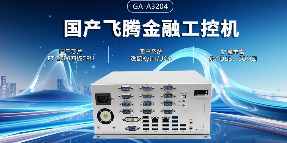 星亿四核金融工控机，筑牢智慧金融的安全与效率基石(图2)