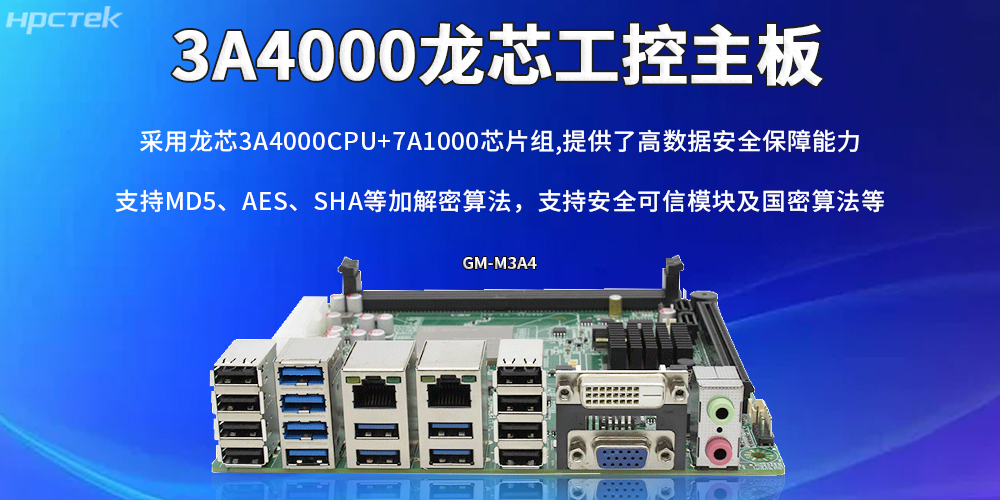 龙芯主板：助力信创产业实现安全与发展并重(图2)