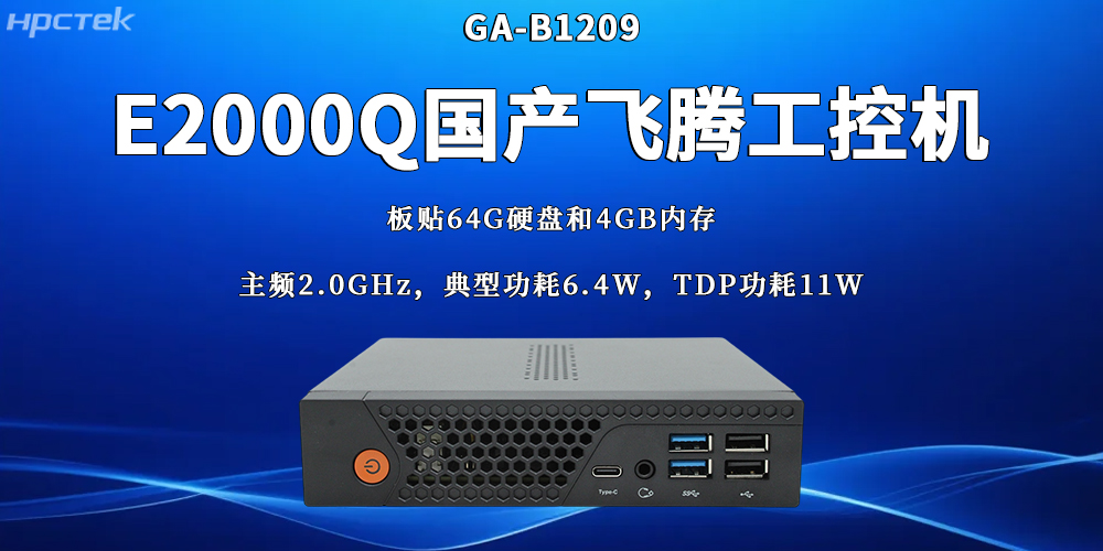 国产工业控制核心设备:星亿工控机的硬核实力(图2) 国产工业控制核心设备:星亿工控机的硬核实力(图2)