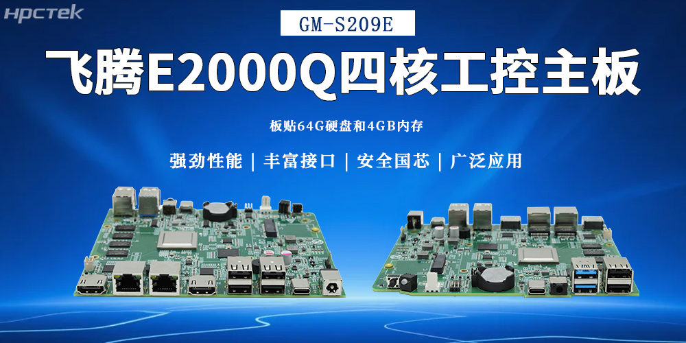 星亿主板,为多领域提供高可靠的国产解决方案(图2) 星亿主板,为多领域提供高可靠的国产解决方案(图2)