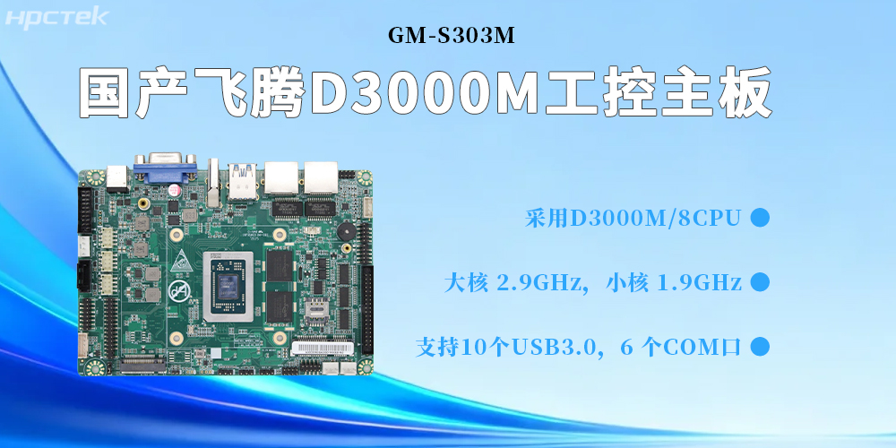 D3000M星亿主板,为构建高质量工业控制体系提供坚实的硬件支撑(图2) D3000M星亿主板,为构建高质量工业控制体系提供坚实的硬件支撑(图2)