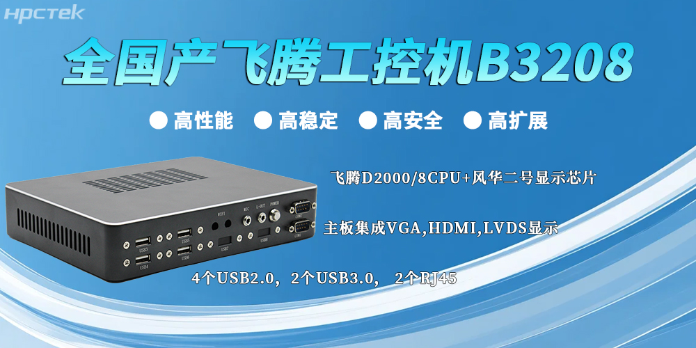 全国产星亿工控机:以“四高”实力,筑牢工业智能底座(图2) 全国产星亿工控机:以“四高”实力,筑牢工业智能底座(图2)