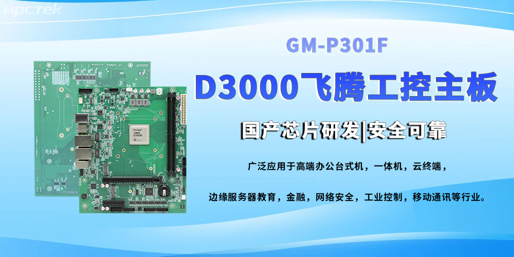 D3000八核星亿工控主,提高工业系统的稳定运行与高效协同(图2) D3000八核星亿工控主,提高工业系统的稳定运行与高效协同(图2)