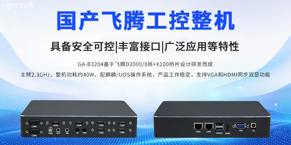 国产瘦客户机:政务云终端的理想适配之选(图2) 国产瘦客户机:政务云终端的理想适配之选(图2)