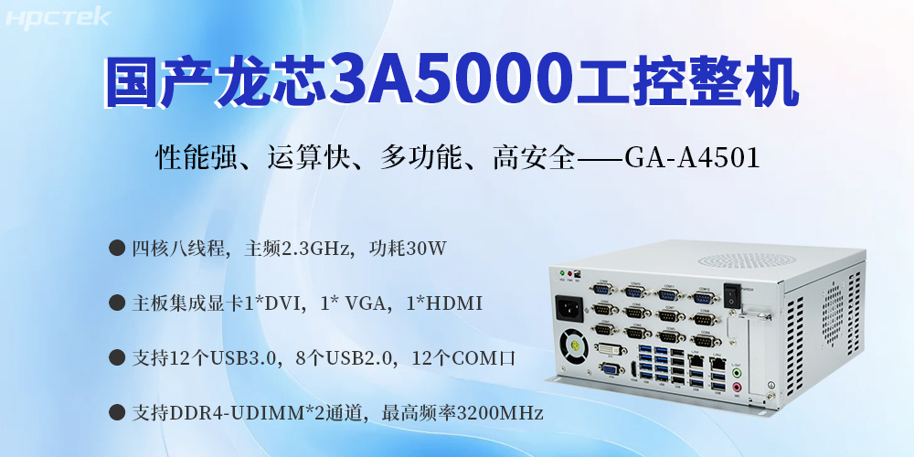 国产金融工控机,赋能智慧金融服务科技创新与经济质量发展(图2) 国产金融工控机,赋能智慧金融服务科技创新与经济质量发展(图2)