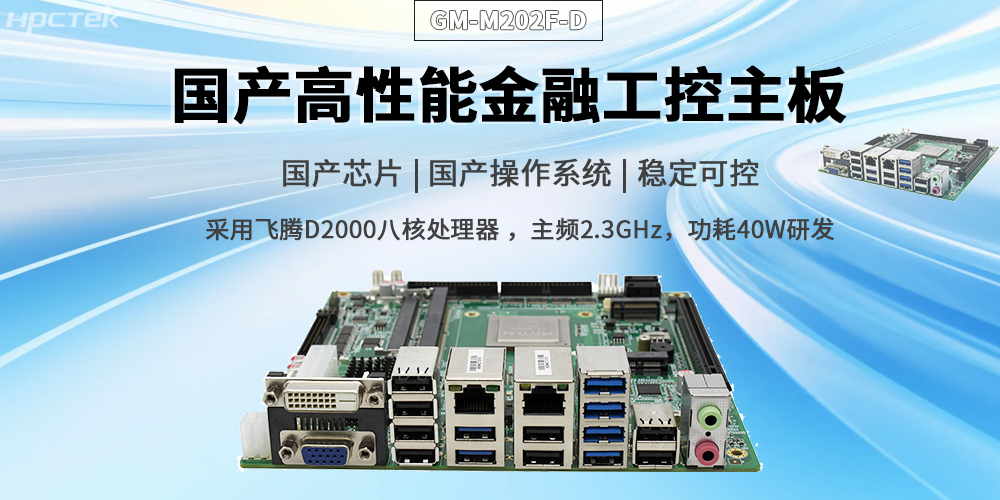 赋能智慧金融，驱动信创产业升级——国产金融主板(图2)