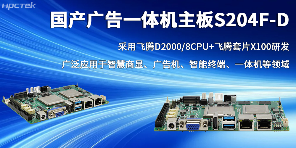 国产芯力量，星亿广告一体机主板书写智慧商显的全新篇章(图2)