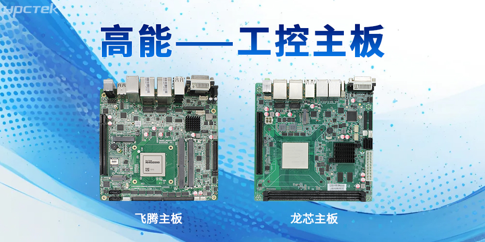工控主板的强性能特性表现在哪些方面？(图2)