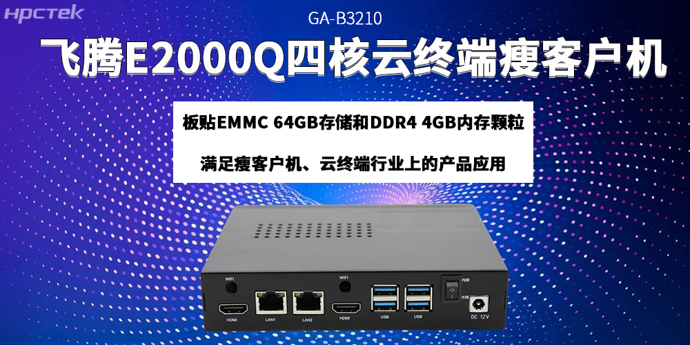 星亿瘦客户机助力云终端产业迈向更高质量的发展阶段(图2) 星亿瘦客户机助力云终端产业迈向更高质量的发展阶段(图2)