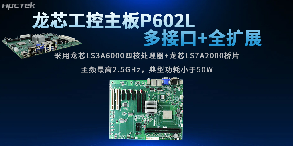 全兼容+可扩展:龙芯主板赋能行业发展(图2) 全兼容+可扩展:龙芯主板赋能行业发展(图2)