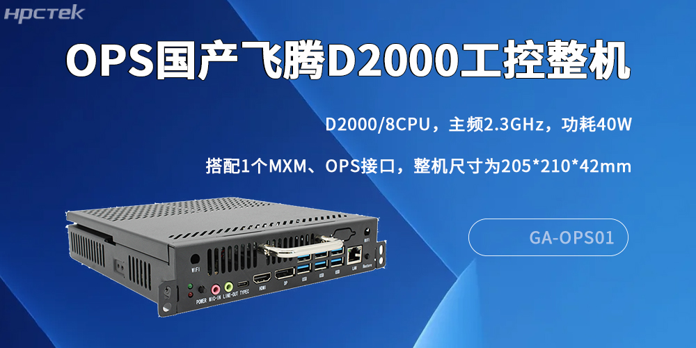 国产OPS电脑:数字化转型中的核心算力支撑(图2) 国产OPS电脑:数字化转型中的核心算力支撑(图2)