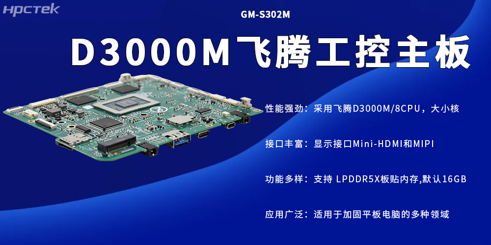 D3000M高性能工控主板,加固平板电脑的专属核心硬件(图2) D3000M高性能工控主板,加固平板电脑的专属核心硬件(图2)