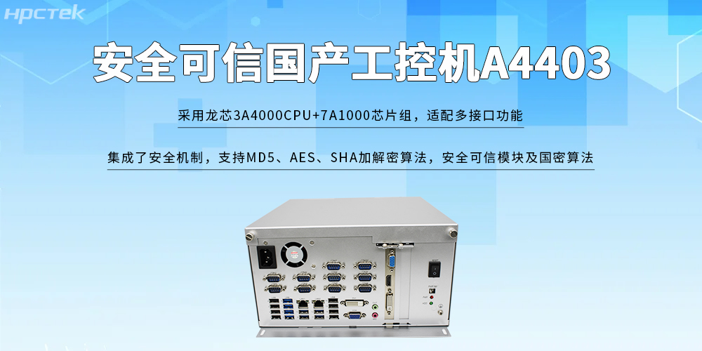 龙芯工控机——打破安全可信的发展限制(图2)