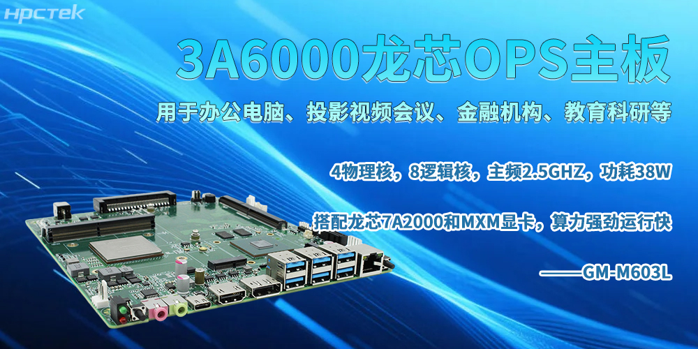 龙芯OPS主板,书写智能智慧办公新篇章(图2) 龙芯OPS主板,书写智能智慧办公新篇章(图2)