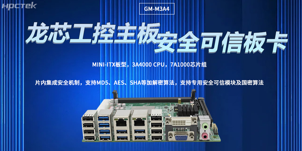龙芯主板让工控计算机拥有安全可信的核心(图2) 龙芯主板让工控计算机拥有安全可信的核心(图2)