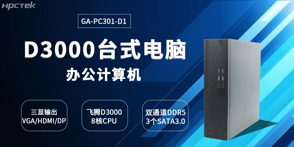 国产星亿D3000台式机的创新突破与产业赋能(图2)