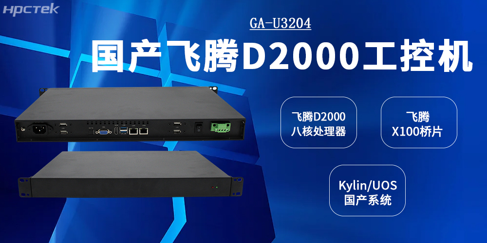 工控标杆:星亿工控机以D2000CPU+X100桥片全面赋能工业发展(图2) 工控标杆:星亿工控机以D2000CPU+X100桥片全面赋能工业发展(图2)
