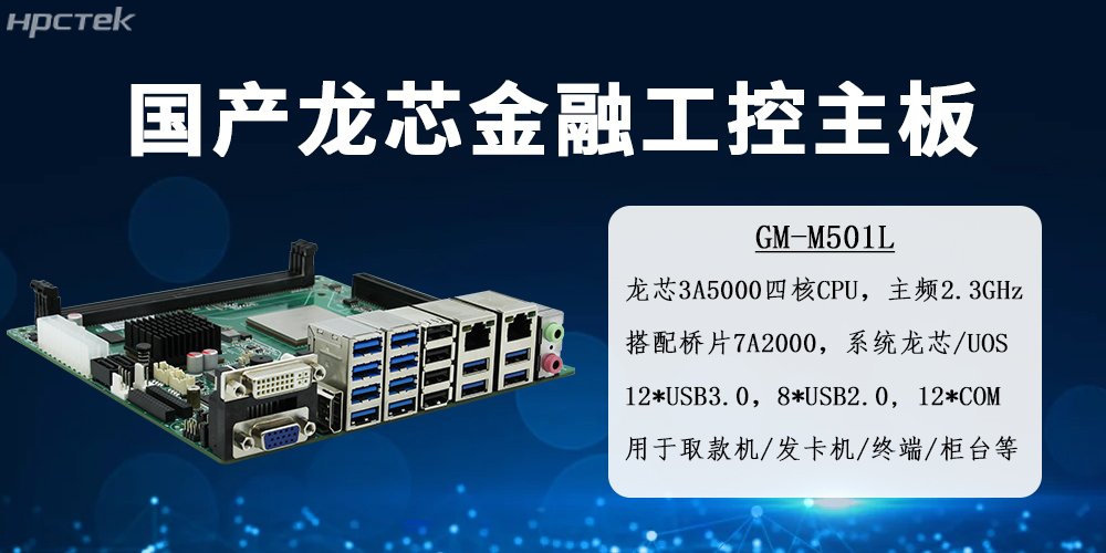龙芯金融工控主板——智慧金融国产化硬件的核心载体(图2)