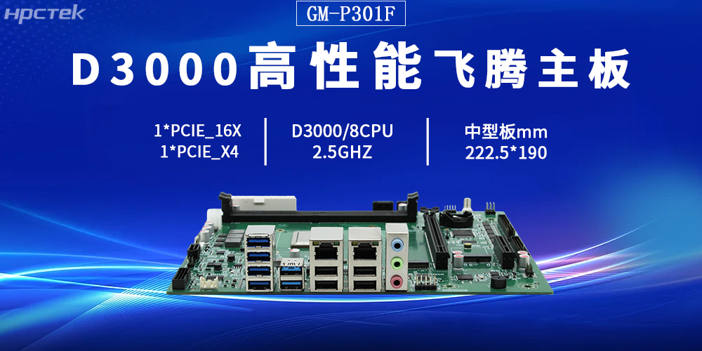 D3000星亿主板,打破硬件限制,定义多功能扩展(图2) D3000星亿主板,打破硬件限制,定义多功能扩展(图2)