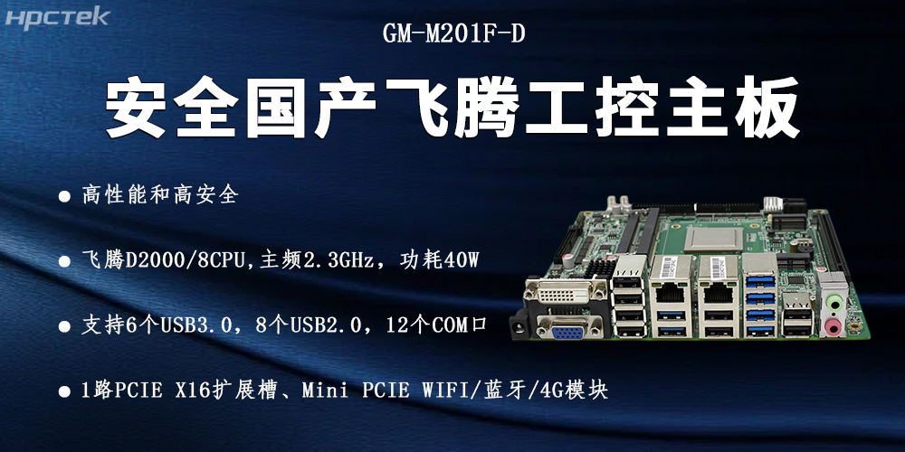 星亿D2000国产主板,信息化安全的可靠伙伴(图2) 星亿D2000国产主板,信息化安全的可靠伙伴(图2)