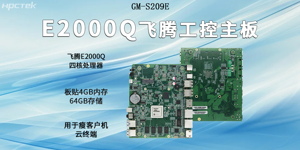 星亿主板以E2000Q四核强芯为支撑,开启云终端高算力时代(图2) 星亿主板以E2000Q四核强芯为支撑,开启云终端高算力时代(图2)
