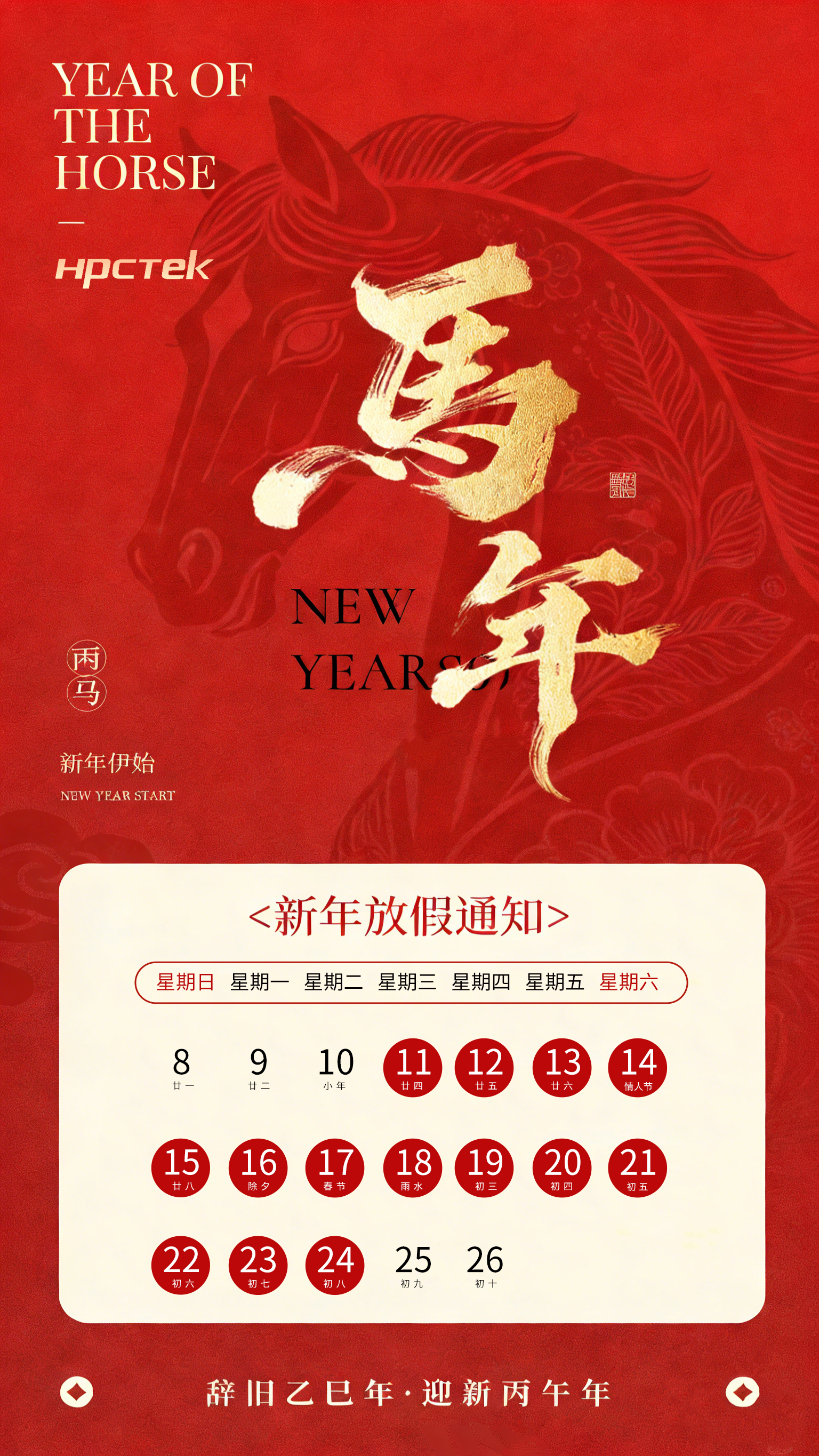 【马蹄踏春，福满山河】2026高能计算机春节放假通知(图1)