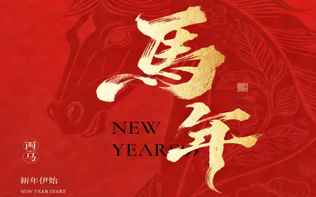 【马蹄踏春，福满山河】2026高能计算机春节放假