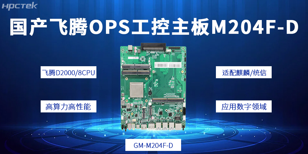 国产OPS电脑主板:适配各商显设备的多样化应用需求(图2) 国产OPS电脑主板:适配各商显设备的多样化应用需求(图2)