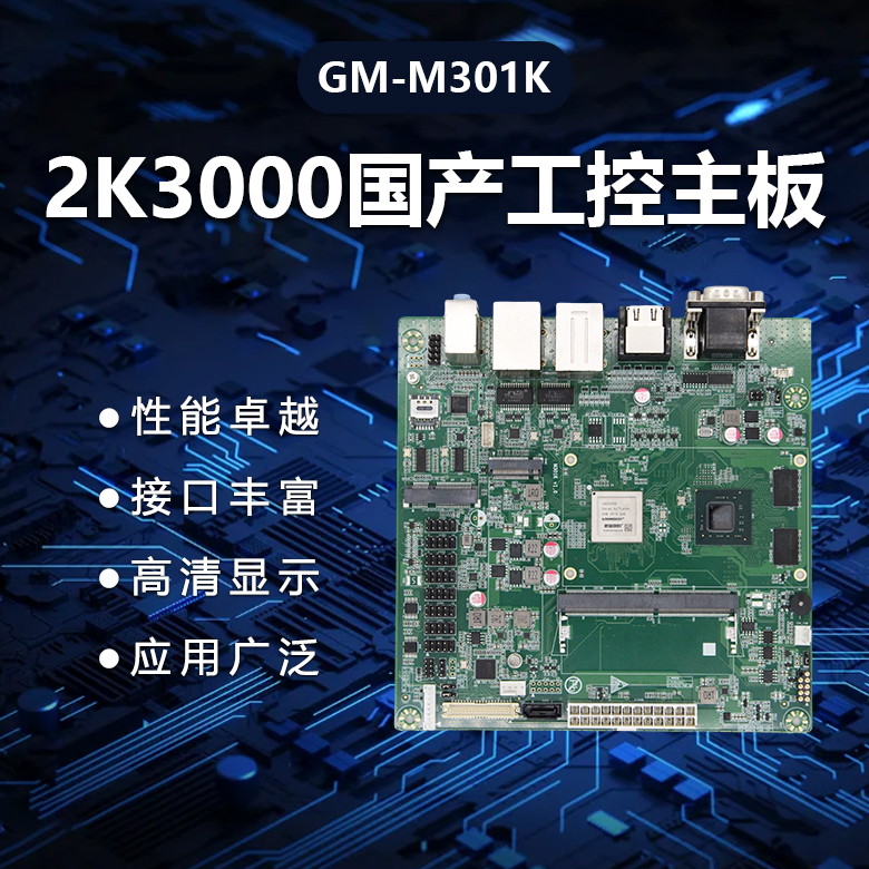 M-ITX龙芯2K3000国产主板M301K(图1)