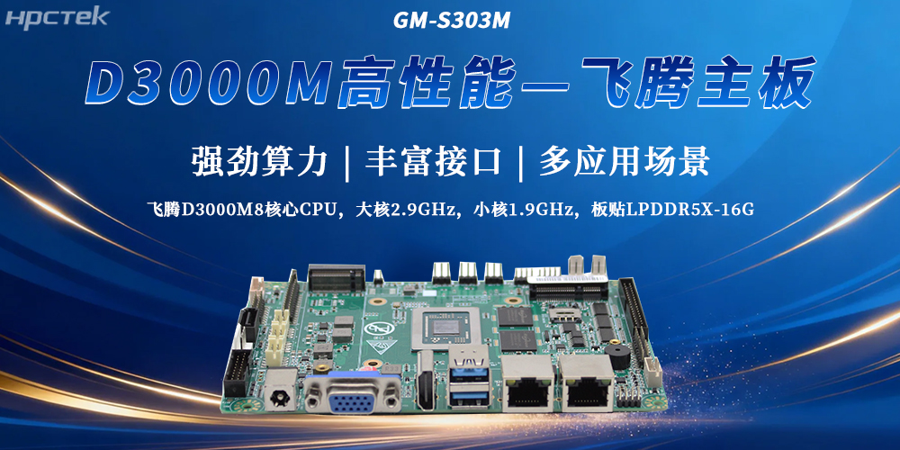 星亿D3000M主板打破性能局限性,成为工控发展最新选择(图2) 星亿D3000M主板打破性能局限性,成为工控发展最新选择(图2)