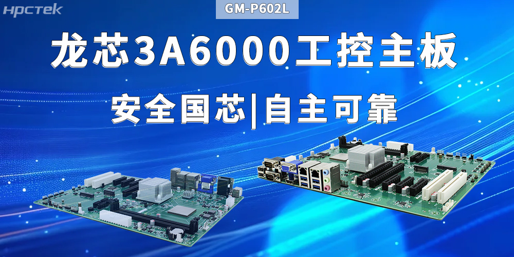 工业+AI智能:龙芯3A6000主板满足多元需求(图2) 工业+AI智能:龙芯3A6000主板满足多元需求(图2)