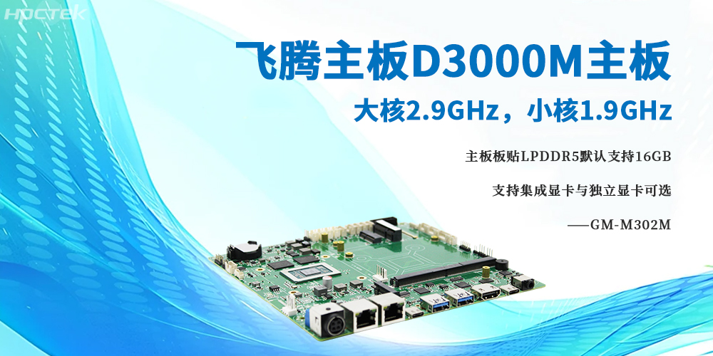 D3000M星亿主板，大小核架构将高性能与低功耗完美融合(图2)