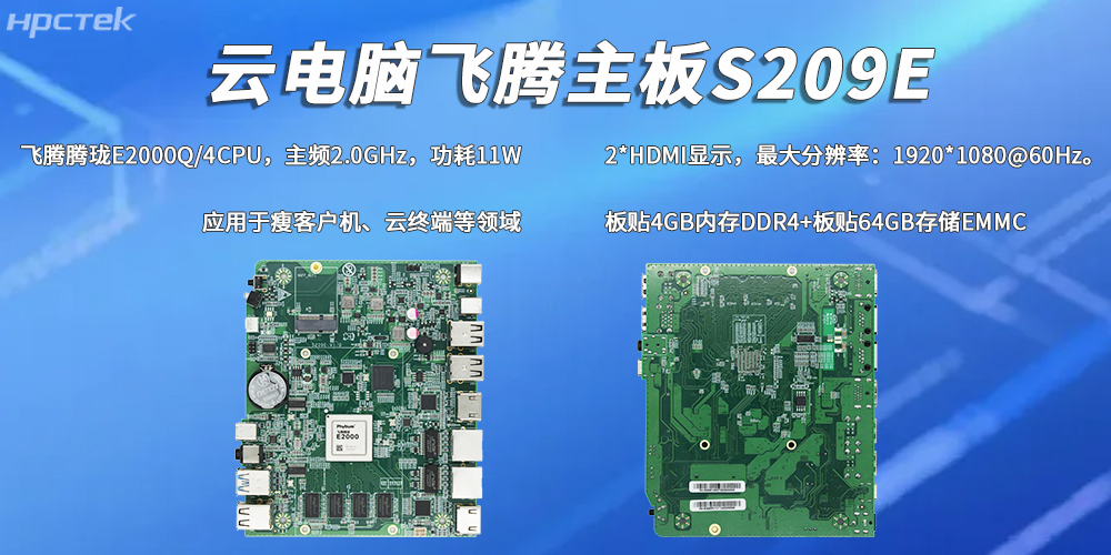 E2000Q四核星亿主板，彰显国产工控云电脑装备硬核实力(图2)