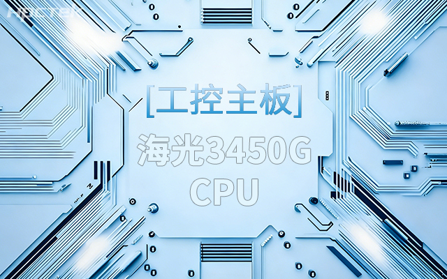 高能新品|海光工控主板,第四代CPU让各行业迎来更高效的国产解决方案(图1) 高能新品|海光工控主板,第四代CPU让各行业迎来更高效的国产解决方案(图1)