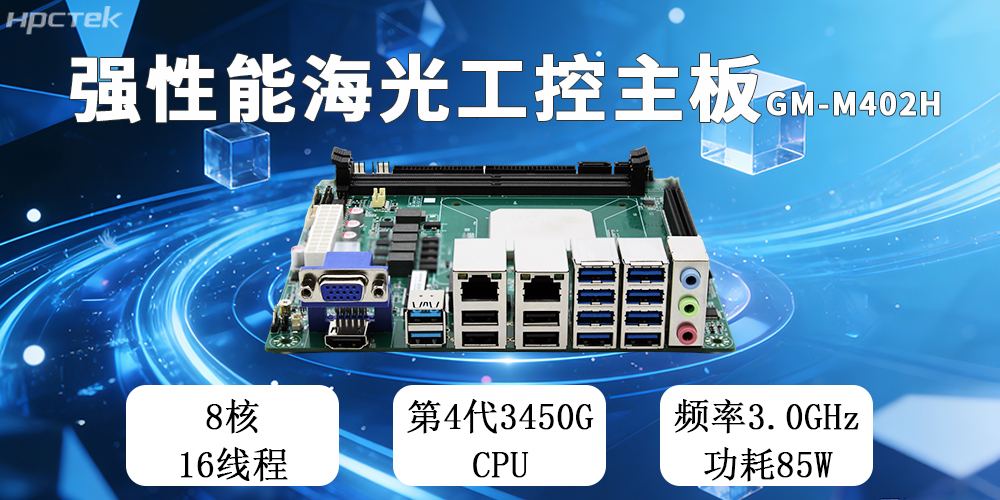 高能新品|海光工控主板,第四代CPU让各行业迎来更高效的国产解决方案(图2) 高能新品|海光工控主板,第四代CPU让各行业迎来更高效的国产解决方案(图2)