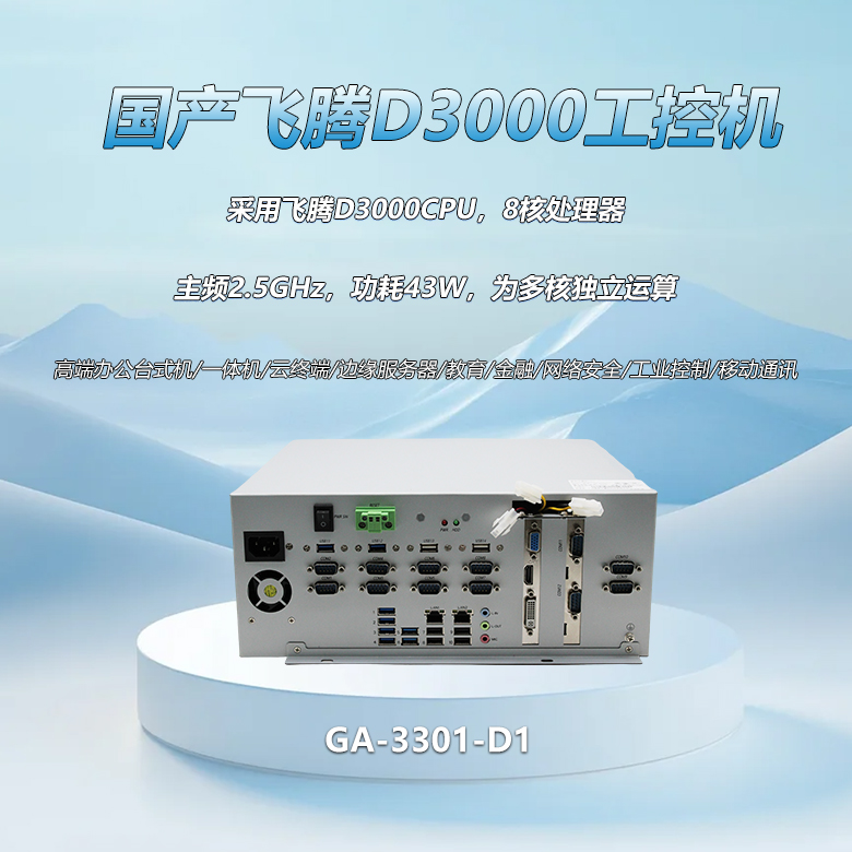 星亿D3000八核工控整机3301-D1(图1)