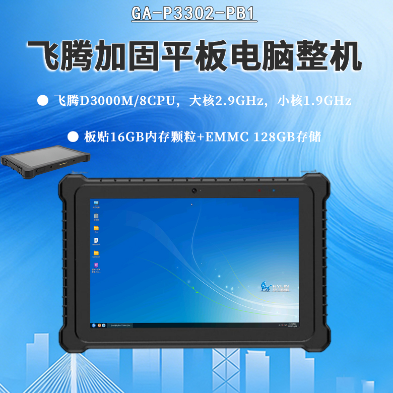 D3000M星亿加固平板电脑P3302-PB1(图1)