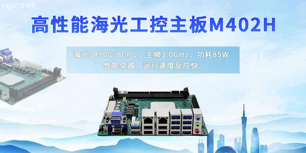 自主创新铸硬核,国产海光主板赋能国产化升级新征程(图2) 自主创新铸硬核,国产海光主板赋能国产化升级新征程(图2)