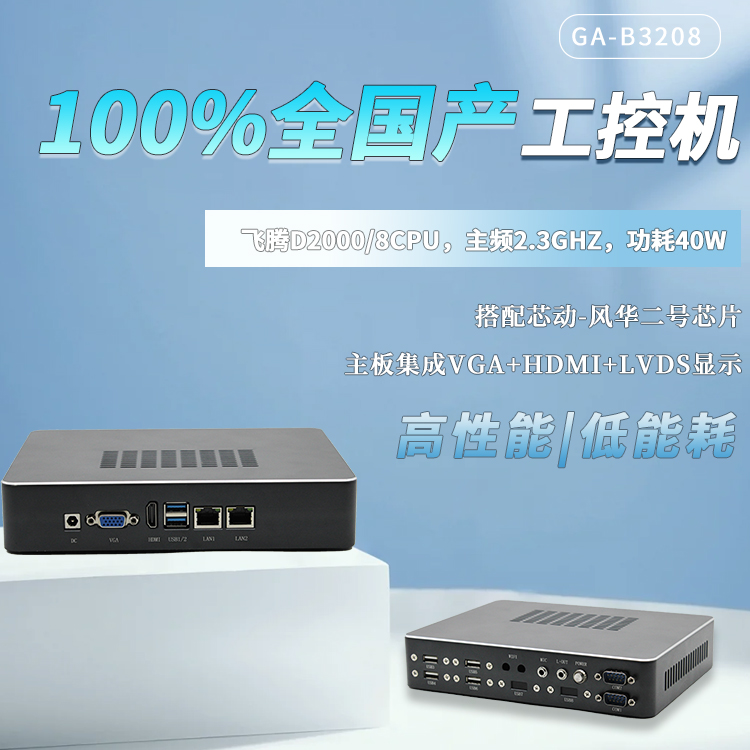 星亿100%全国产工控整机B3208(图1)