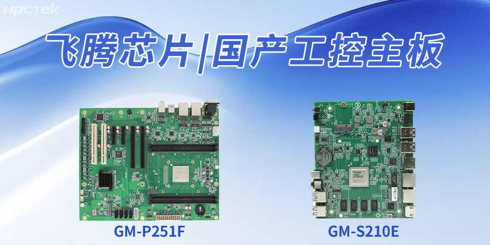 国产工控主板推动工业自动化升级、企业智能化转型(图2) 国产工控主板推动工业自动化升级、企业智能化转型(图2)
